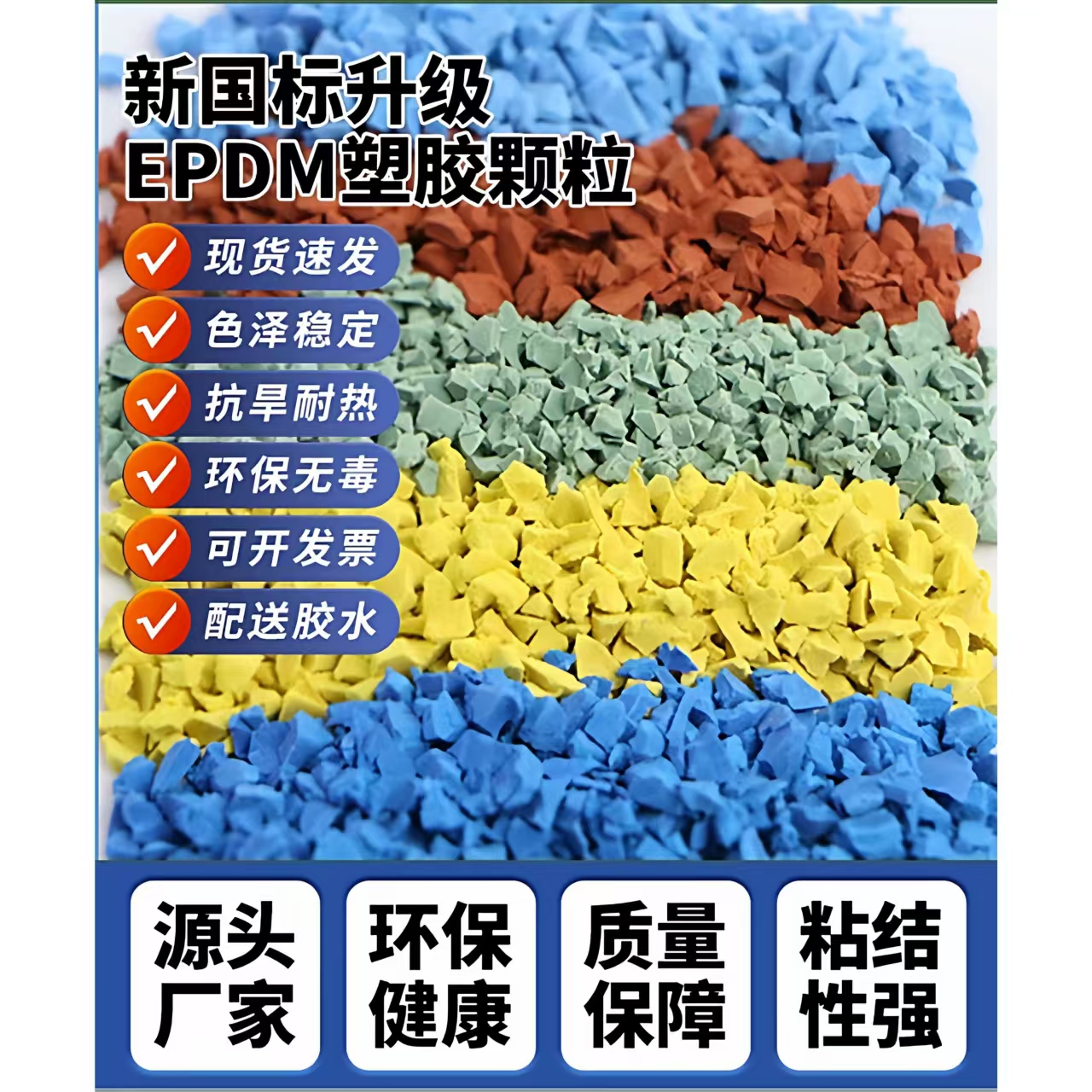 潮州市塑胶篮球场EPDM颗粒 - 推荐