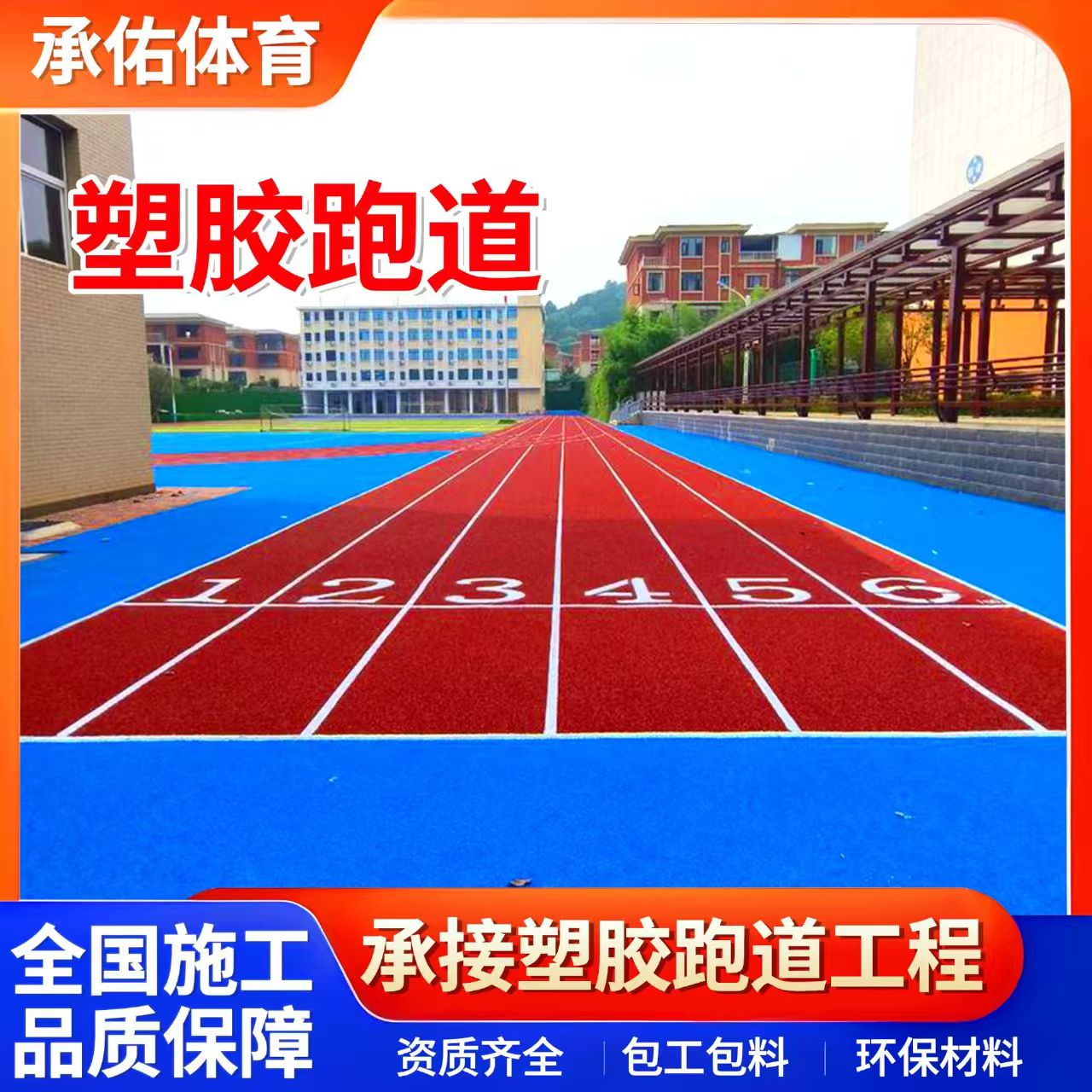 潮州市硅PU球场学校塑胶跑道 - 推荐