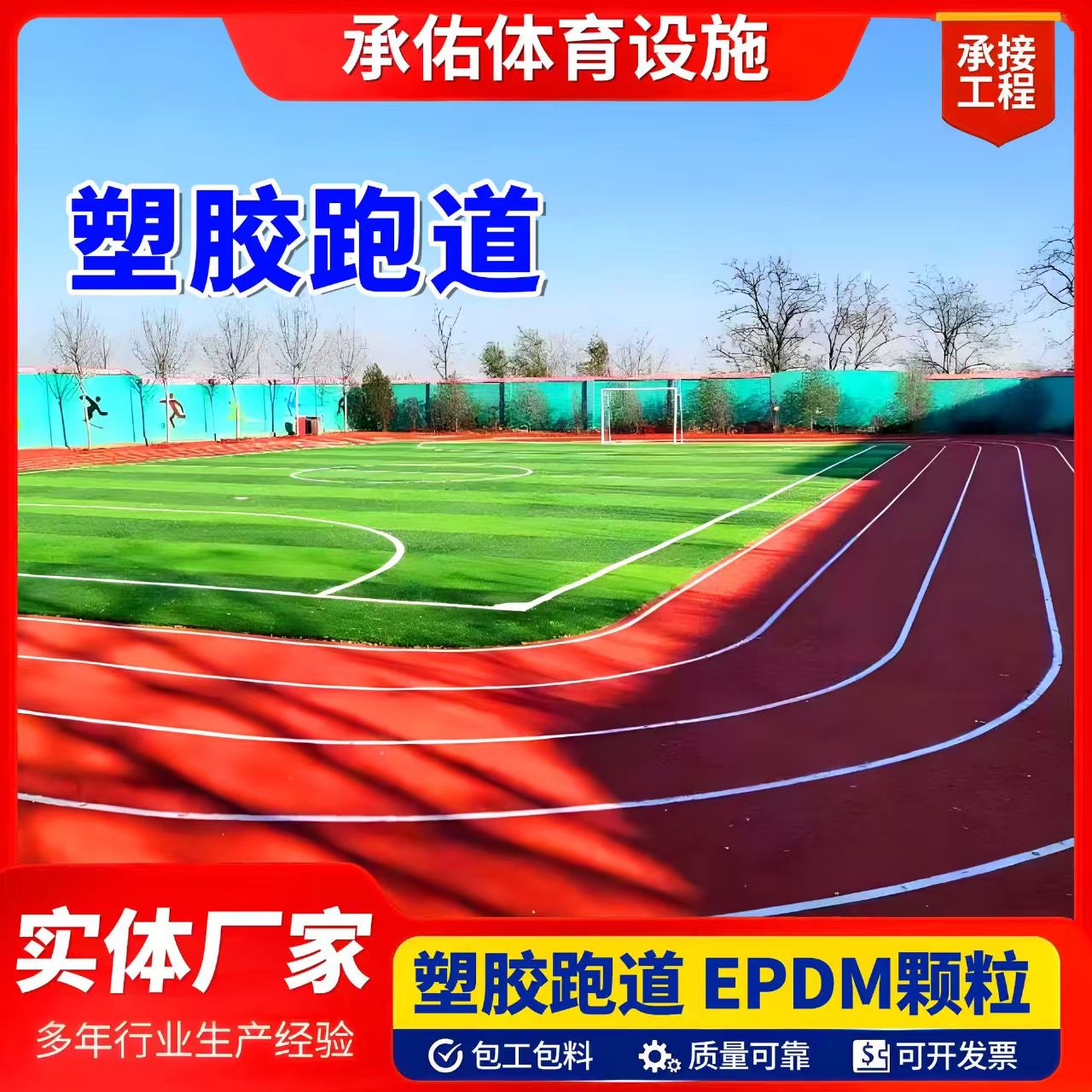 潮州市学校塑胶跑道塑胶跑道 - 排名