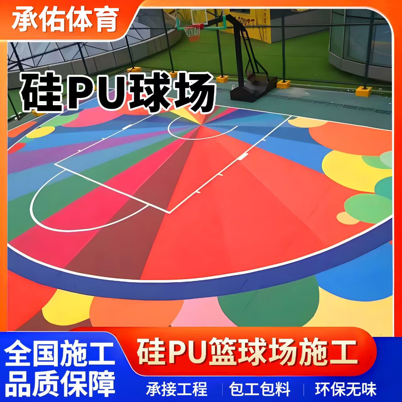 潮州市塑胶跑道材料硅PU球场 - 厂家